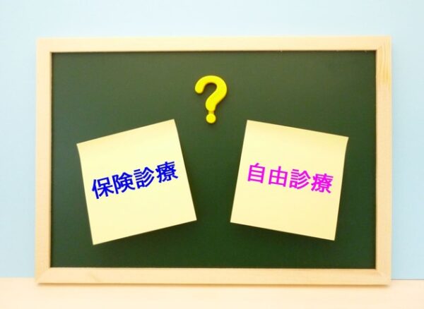 "保険診療と自由診療の違いを示す比較イメージ｜治療費や選択肢の違いをわかりやすく説明する図